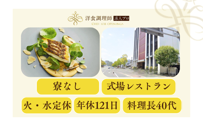 【洋食調理師】【中堅】婚礼調理│鹿児島