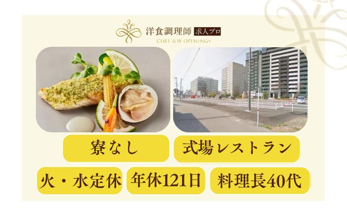 【洋食調理師】【中堅】新規オープン│式場│熊本