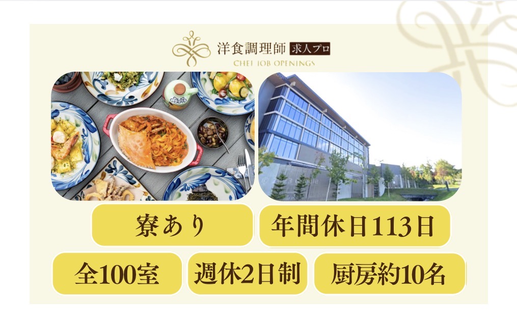 【洋食調理師】【料理長】世界を目指せるグローバルな環境！