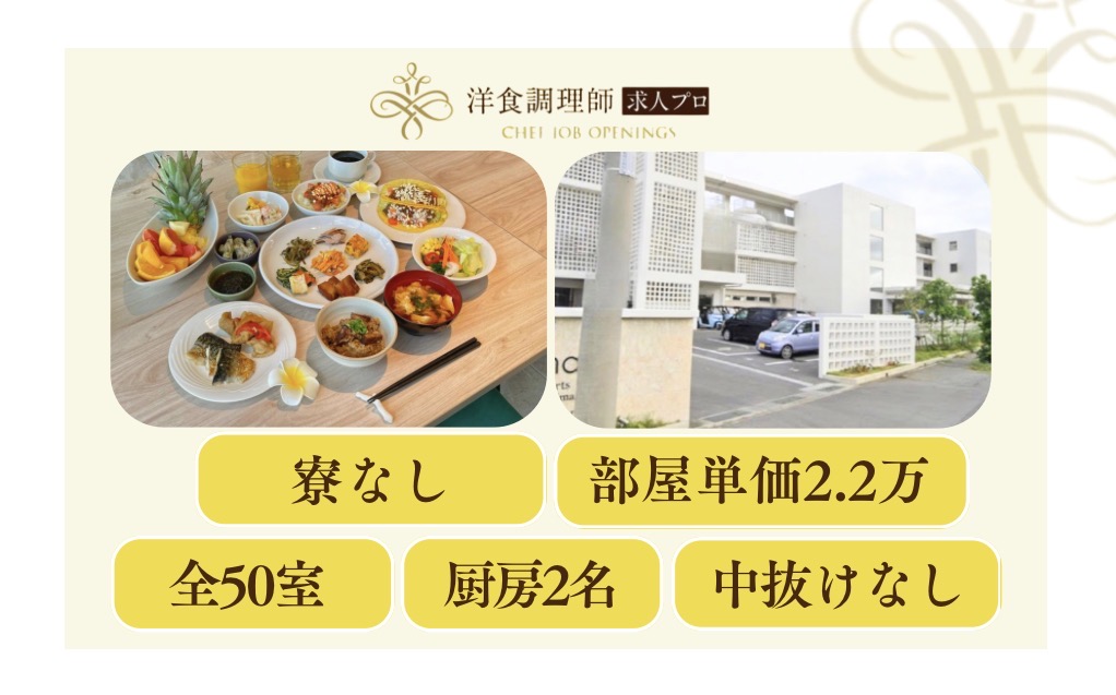 【洋食調理師】【中堅】リゾートホテル│伊良部島