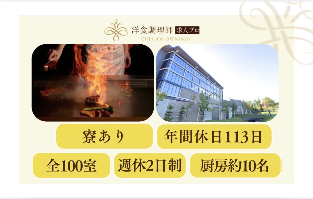 【鉄板調理師】【料理長】世界が注目するガストロノミーの聖地！
