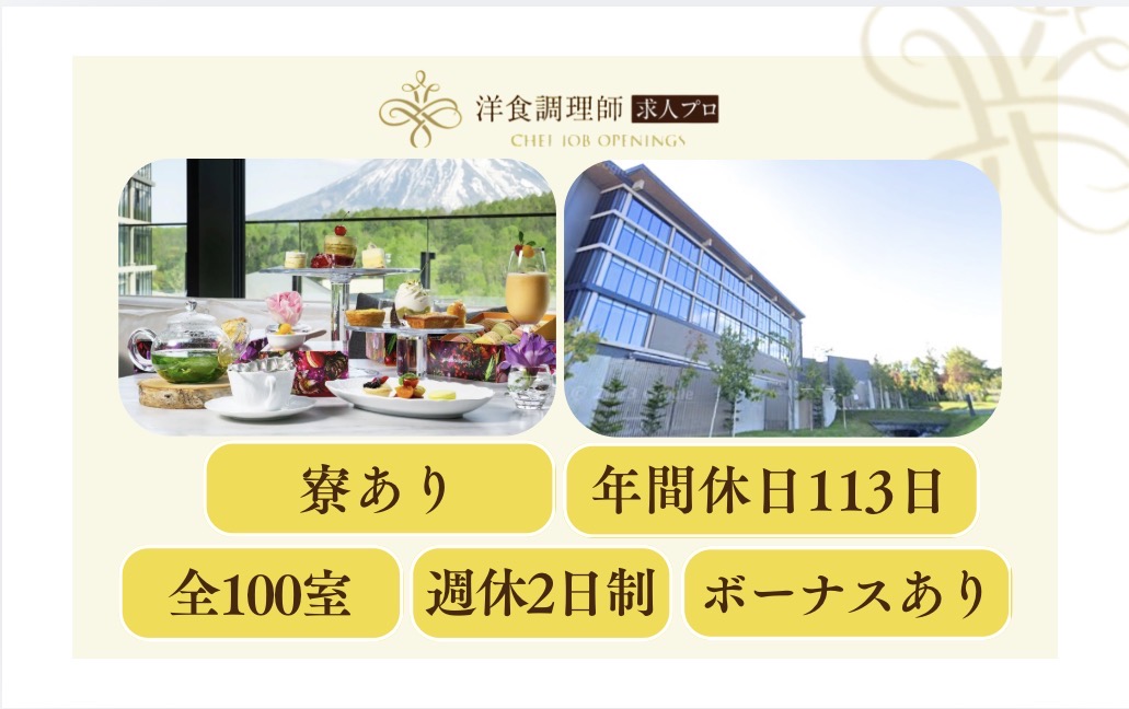 【洋食調理師】【パティシエ】世界に繋がることのできる環境
