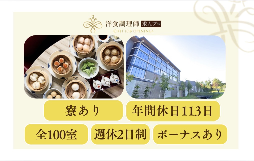 【中華料理師】【料理長】世界基準のクリエイティビティ