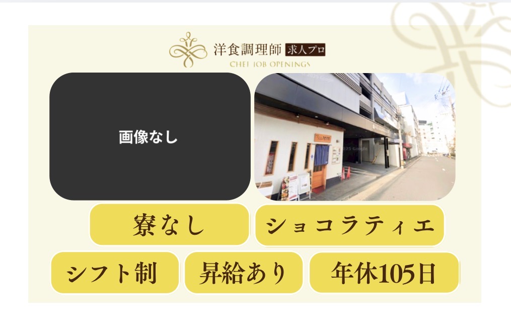【ショコラティエ】【若手】｜福岡｜経験1年以上優遇