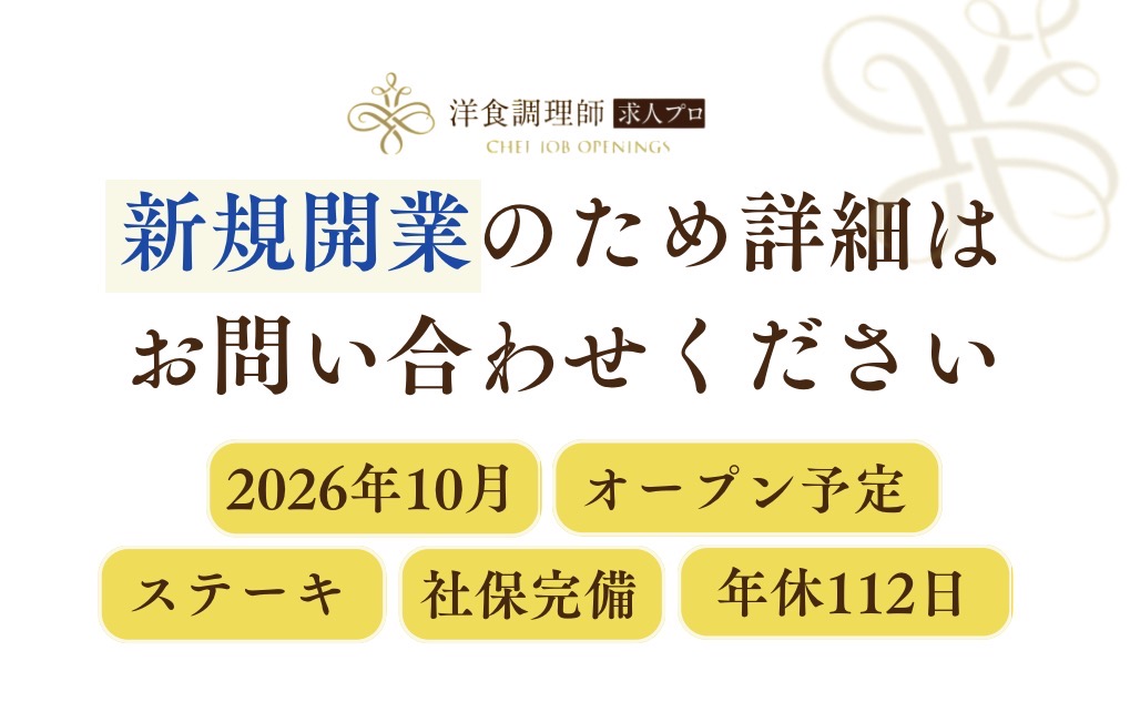 【洋食調理師】【若手】新規オープン｜グリル経験者歓迎