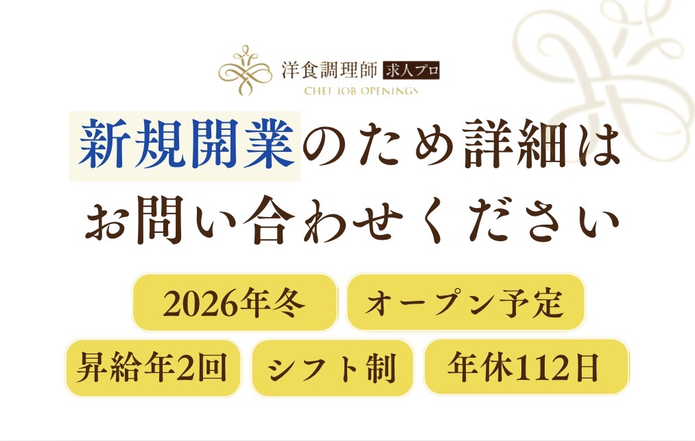 【洋食調理師】【若手】長崎｜2026年冬開業・オープニング募集