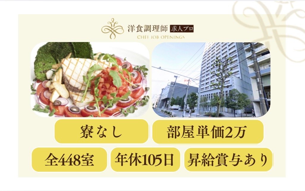 【洋食調理師】【中堅】駅近で利便性◎｜都市型ホテル